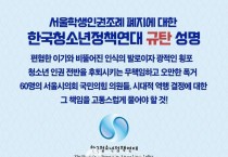 서울학생인권조례규탄-한국청소년정책연대 성명 이미지.jpg