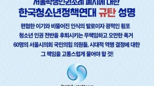 서울학생인권조례규탄-한국청소년정책연대 성명 이미지.jpg