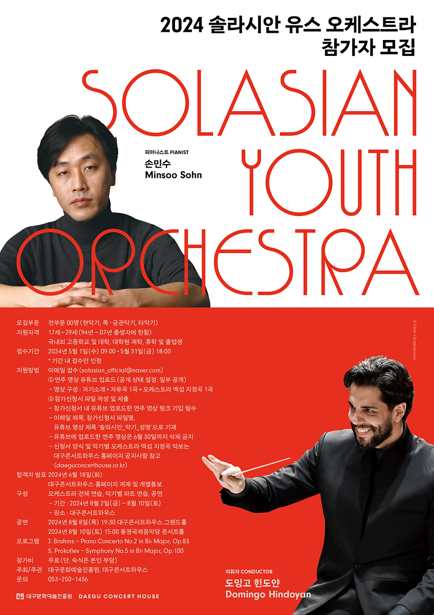 일주일 동안 청년 음악가들의 열정으로 하나되는 오케스트라!  ‘2024 솔라시안 유스 오케스트라’ 단원 모집