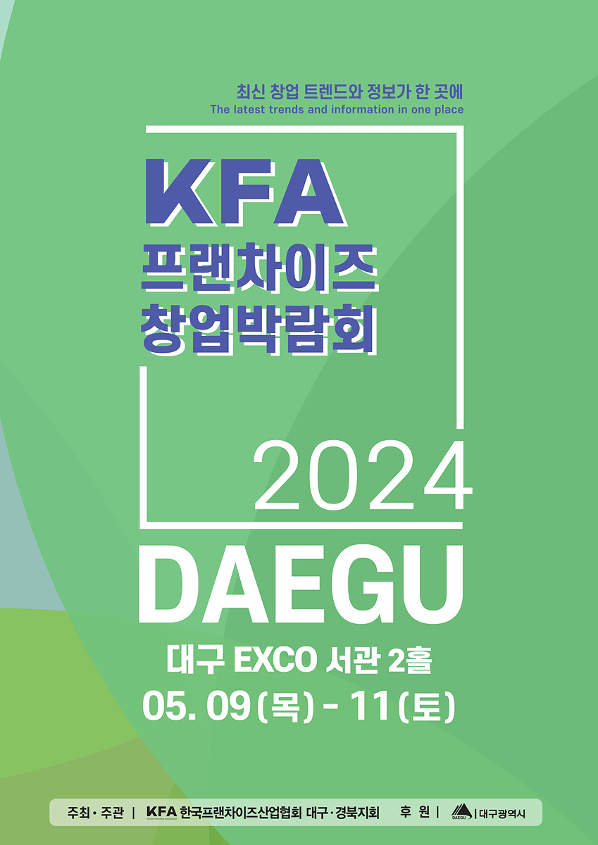 「2024 대구 프랜차이즈 창업 박람회」   5. 9.~5. 11. 엑스코에서 개최