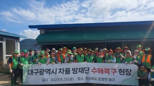 대구광역시 자율방재단, 태풍 카눈 피해지역 복구활동