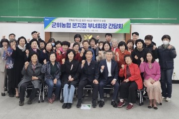 군위농협 본지점 부녀회장 간담회 개최