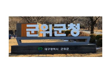 김진열 군위군수, ‘글로벌 관문도시 군위’ 도약위해 해외시찰길 오른다
