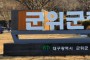 김진열 군위군수, ‘글로벌 관문도시 군위’ 도약위해 해외시찰길 오른다
