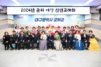 군위군여성단체협의회, 2024년 갑진년 새해 맞아 신년교례회 개최