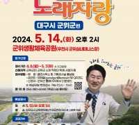 대구 군위군, KBS 전국노래자랑 예심 연장 접수