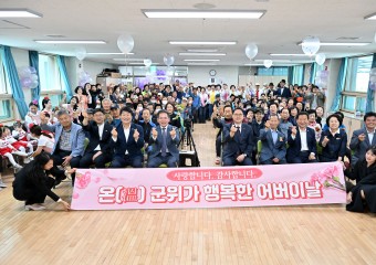 군위군노인복지관, ‘온(溫) 군위가 행복한 어버이날’ 기념행사 개최